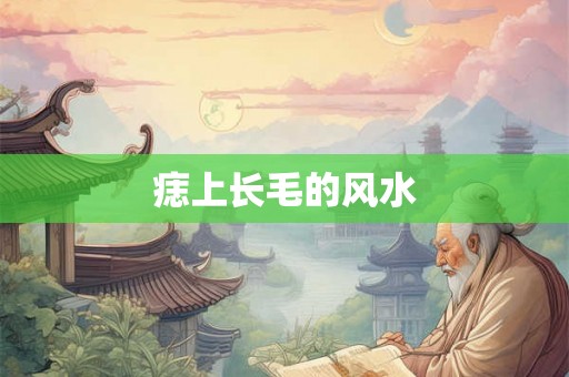 痣上长毛的风水