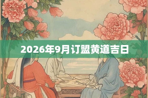 2026年9月订盟黄道吉日