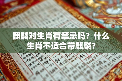 麒麟对生肖有禁忌吗？什么生肖不适合带麒麟？