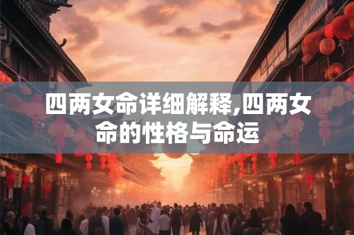 四两女命详细解释,四两女命的性格与命运