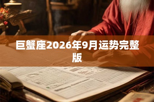巨蟹座2026年9月运势完整版