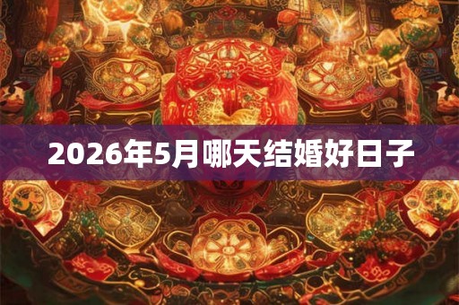2026年5月哪天结婚好日子