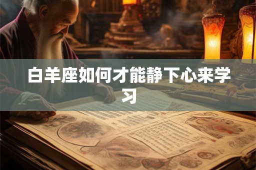 白羊座如何才能静下心来学习