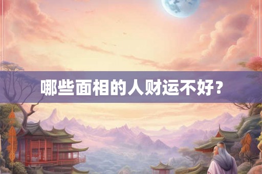 哪些面相的人财运不好？