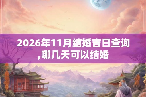 2026年11月结婚吉日查询,哪几天可以结婚