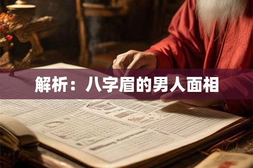 解析：八字眉的男人面相