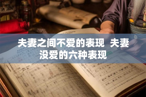 夫妻之间不爱的表现  夫妻没爱的六种表现