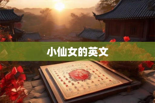 小仙女的英文