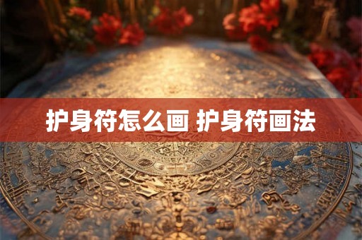 护身符怎么画 护身符画法