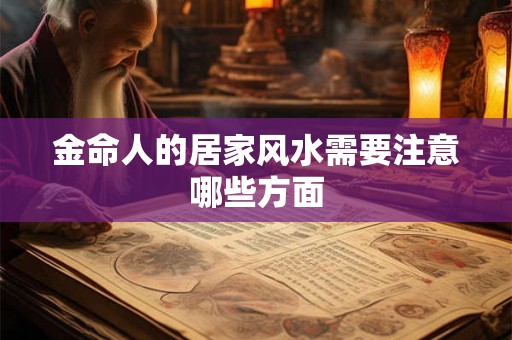 金命人的居家风水需要注意哪些方面