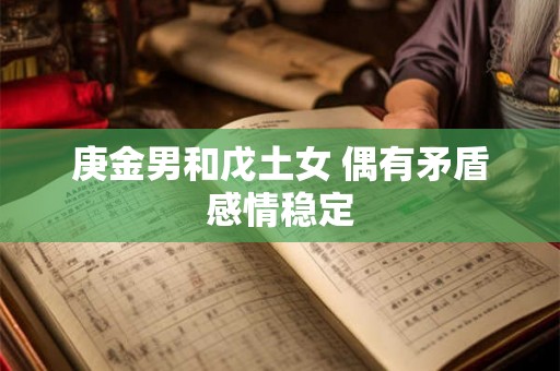 庚金男和戊土女 偶有矛盾感情稳定