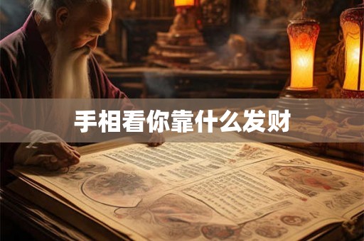 手相看你靠什么发财