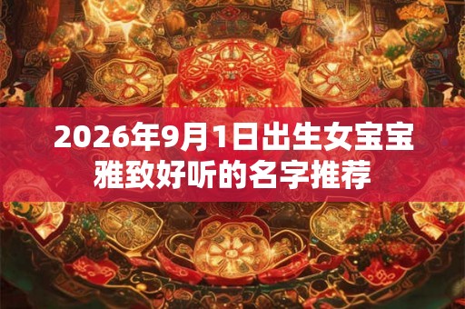 2026年9月1日出生女宝宝雅致好听的名字推荐