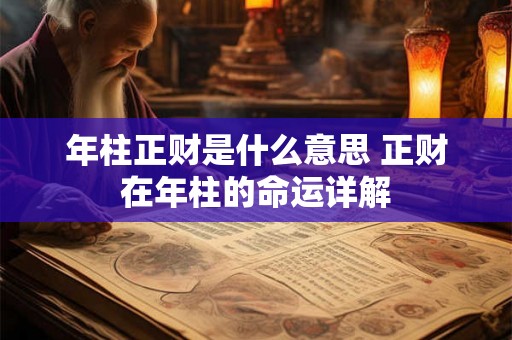 年柱正财是什么意思 正财在年柱的命运详解