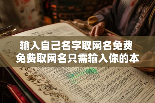 输入自己名字取网名免费 免费取网名只需输入你的本名 输入自己名字取网名免费 免费取网名只需输入你的本名