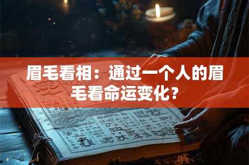眉毛看相：通过一个人的眉毛看命运变化？