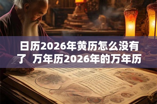 日历2026年黄历怎么没有了 万年历2026年的万年历查询 日历2026年黄历怎么没有了 万年历2026年的万年历查询