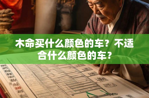 木命买什么颜色的车？不适合什么颜色的车？