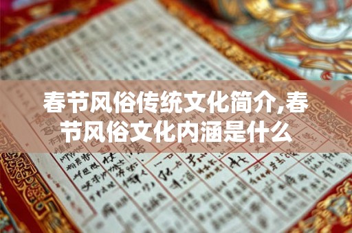 春节风俗传统文化简介,春节风俗文化内涵是什么