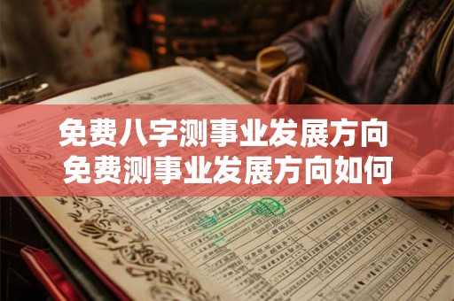 免费八字测事业发展方向 免费测事业发展方向如何