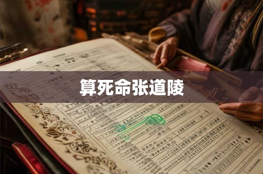 算死命张道陵