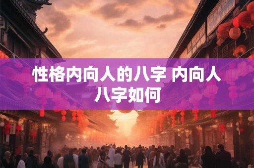性格内向人的八字 内向人八字如何