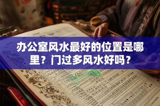 办公室风水最好的位置是哪里？门过多风水好吗？