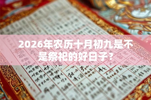 2026年农历十月初九是不是祭祀的好日子？
