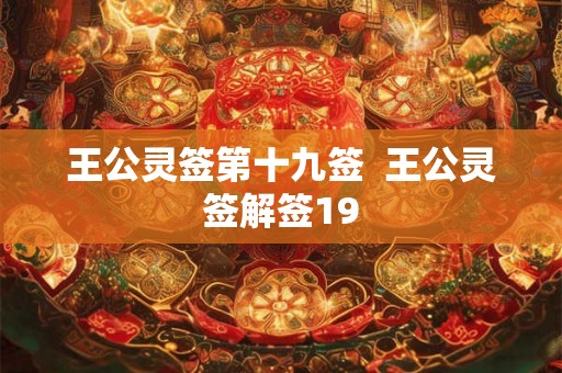 王公灵签第十九签  王公灵签解签19