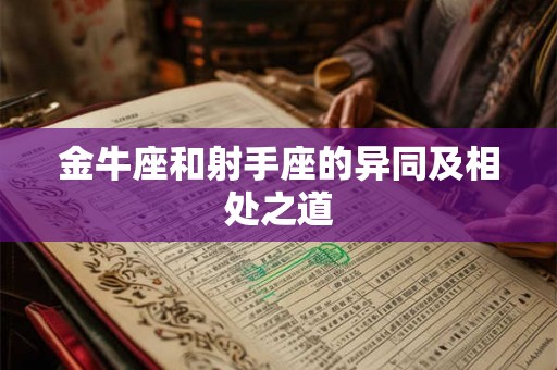 金牛座和射手座的异同及相处之道