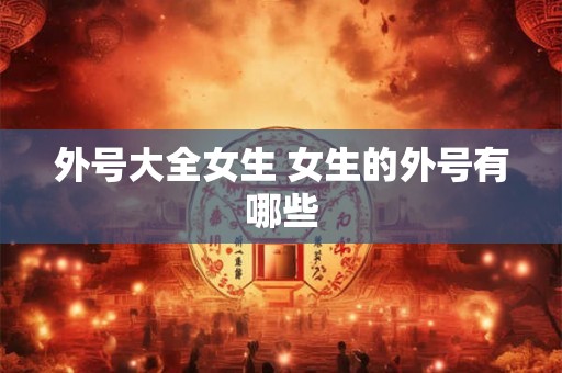 外号大全女生 女生的外号有哪些