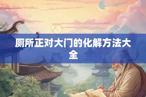 厕所正对大门的化解方法大全
