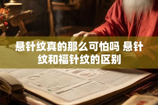 悬针纹真的那么可怕吗 悬针纹和福针纹的区别
