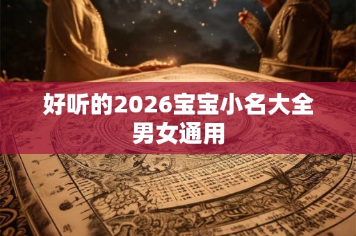 好听的2026宝宝小名大全男女通用