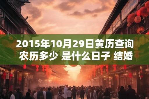 2015年10月29日黄历查询 农历多少 是什么日子 结婚吉时