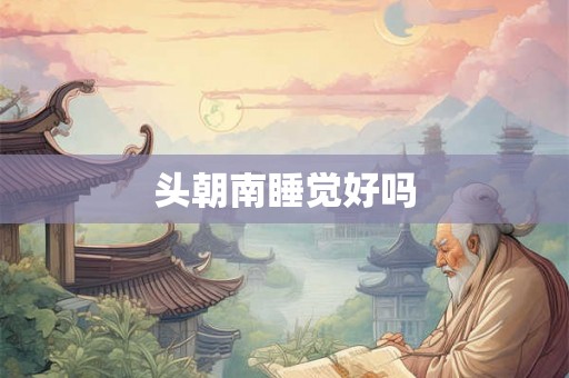 头朝南睡觉好吗