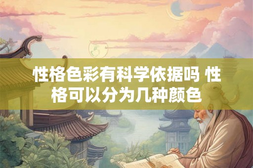 性格色彩有科学依据吗 性格可以分为几种颜色