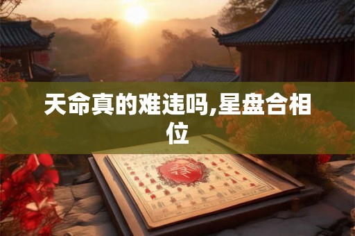 天命真的难违吗,星盘合相位