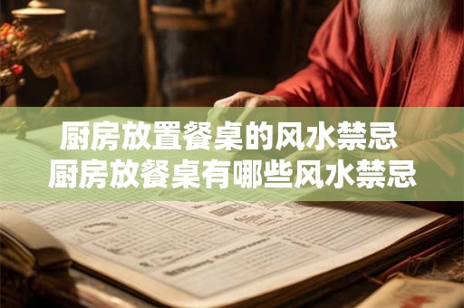 厨房放置餐桌的风水禁忌 厨房放餐桌有哪些风水禁忌