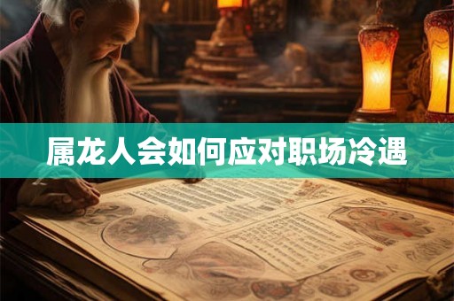 属龙人会如何应对职场冷遇