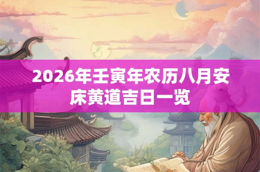 2026年壬寅年农历八月安床黄道吉日一览