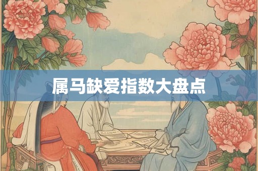 属马缺爱指数大盘点