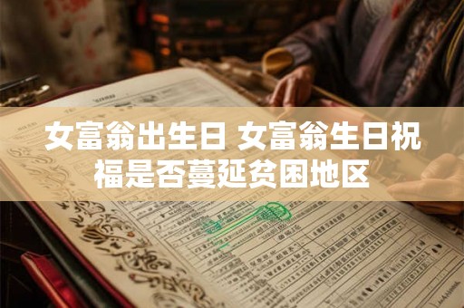 女富翁出生日 女富翁生日祝福是否蔓延贫困地区
