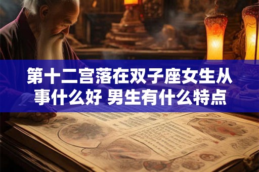 第十二宫落在双子座女生从事什么好 男生有什么特点