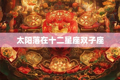 太阳落在十二星座双子座