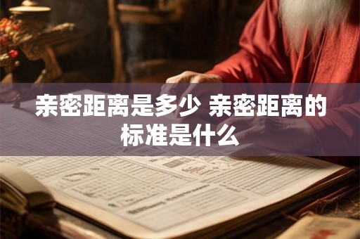 亲密距离是多少 亲密距离的标准是什么