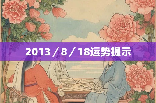 2013／8／18运势提示