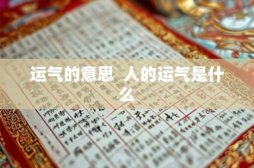 运气的意思  人的运气是什么