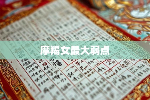 摩羯女最大弱点