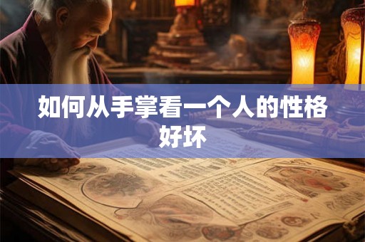 如何从手掌看一个人的性格好坏